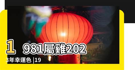 1981屬雞2023運勢|【1981 生肖】1981生肖雞42歲運勢：2023年整體運程報你知